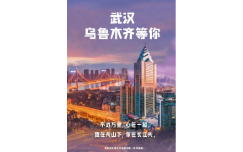 武漢 烏魯木齊等你！